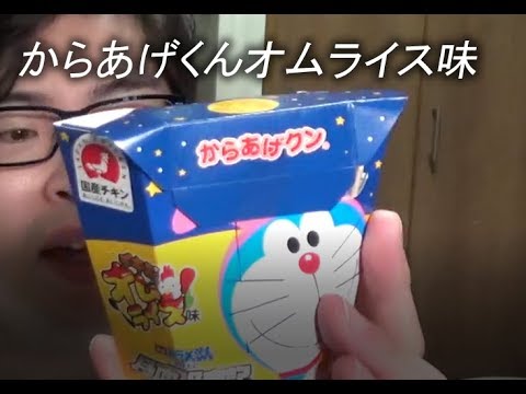 からあげくんオムライス味 ドラえもんコラボ Youtube からあげくんオムライス味 ドラえもんコラボ Youtube