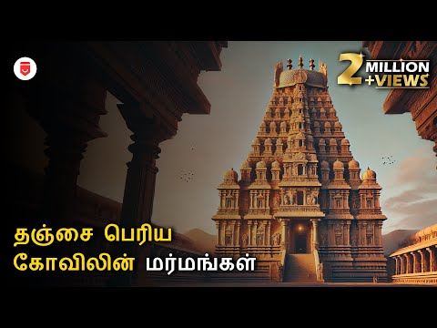 Video: Vim li cas Thanjavur hu ua mov tais ntawm Tamil Nadu?