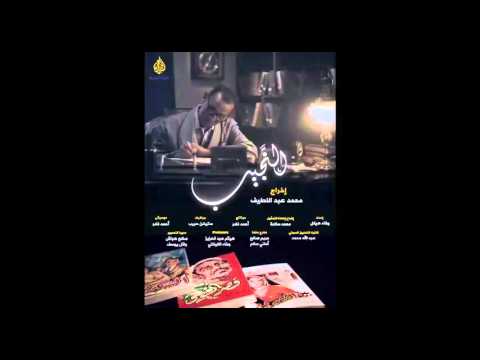 موسيقى فيلم النجيب الثلاثية 