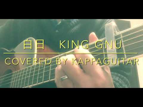 白日(King Gnu) Cover 弾き語り