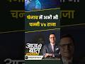 #aajkibaat : पंजाब में अभी भी चन्नी Vs राजा | #charanjitsinghchanni #rajabarring #punjabcongress