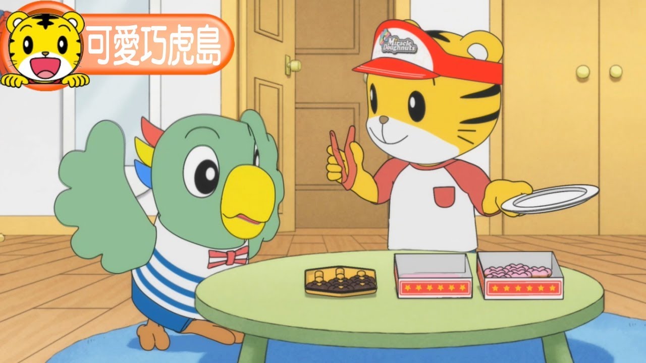 卡通【可愛巧虎島】要不要吃甜甜圈
