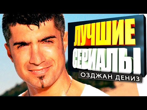 Турецкий сериал смотреть дениз