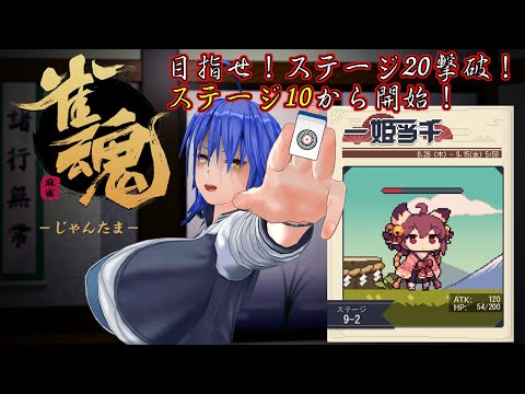 【雀魂】『一姫当千（S10から）』期日までにステージ20を突破せよ！【姫仮 倶錬／Vtuber #ばんぐね】