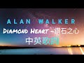 (中文歌詞)Alan Walker-Diamond Heart鑽石之心