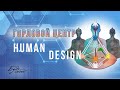 ГОРЛОВОЙ ЦЕНТР В HUMAN DESIGN. ВЫРАЖЕНИЕ СЕБЯ И ВЗАИМОДЕЙСТВИЕ С МИРОМ | ДИЗАЙН ЧЕЛОВЕКА