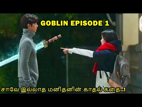 Goblin Episode 1 Tamil | சாவே இல்லாத மனிதனின் காதல் கதை..! | Goblin Episode | Tamil explanation |