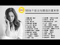 90後不能沒有聽過的廣東歌 #1【自選歌曲 |無廣告】#KKBOX #廣東歌 #香港粵語 #90後流行歌曲 #90後不能沒有聽過的廣東歌 #我愛廣東歌