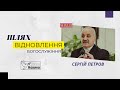 19.02.2023 | &quot;Шлях відновлення&quot; - Сергій Петров | Богослужіння Церкви &quot;Добра Новина&quot;