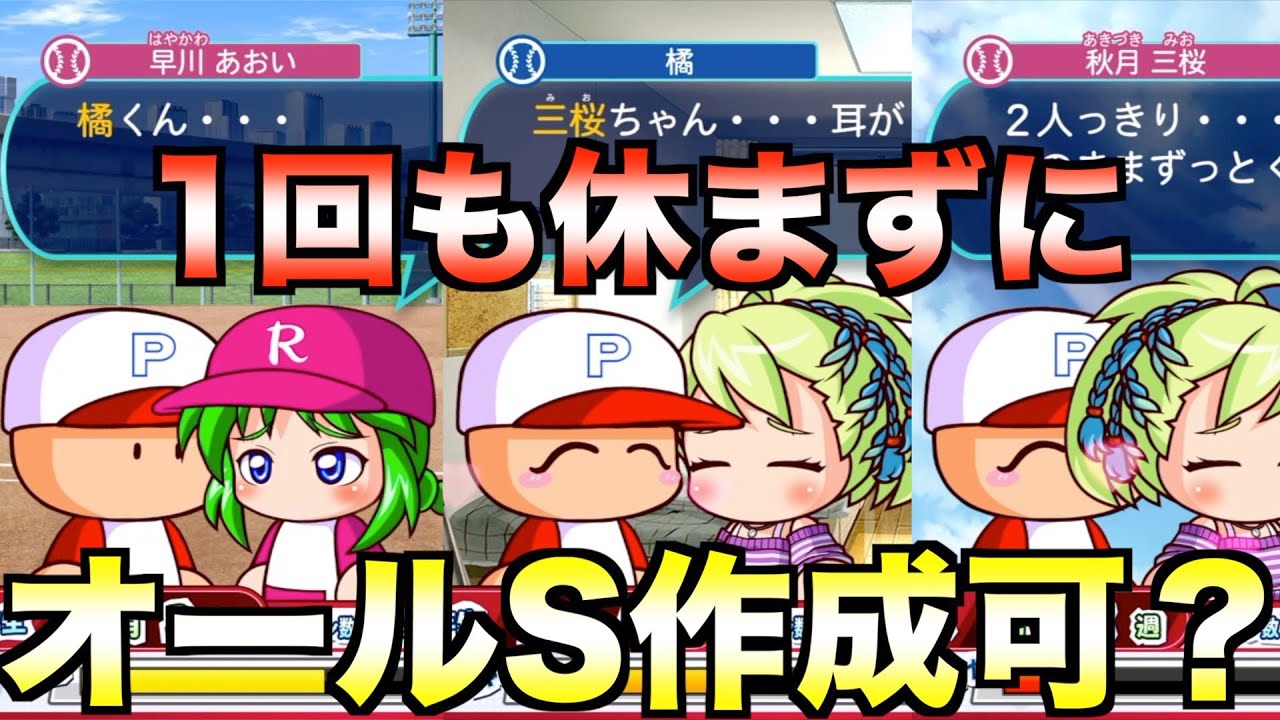 【サクセス】一度も休まずにオール1をオール100にできるか？【eBASEBALLパワフルプロ野球2023】