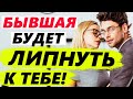 БЫВШАЯ БУДЕТ ЛИПНУТЬ К ТЕБЕ! -Как общаться с бывшей, чтобы хотела быть вместе?