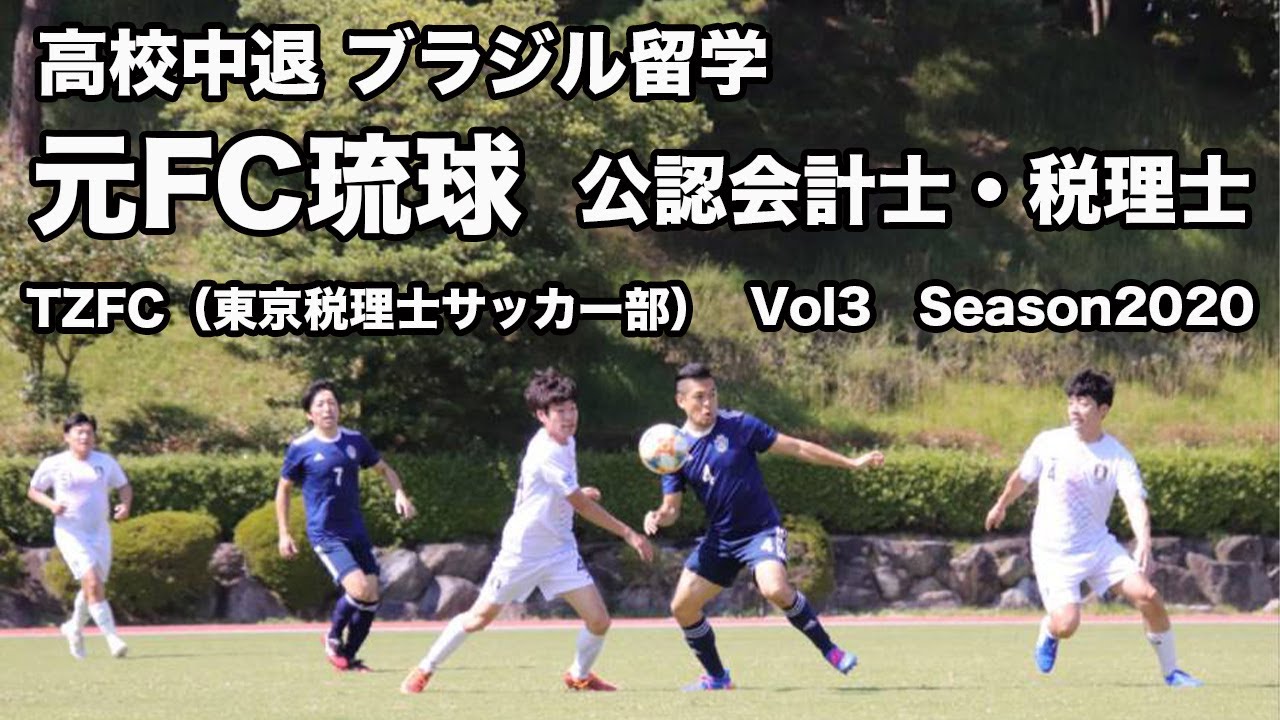 高校中退 ブラジル留学 元fc琉球 公認会計士 税理士 岩崎信也 サッカーplay集 Vol3 Youtube 高校中退 ブラジル留学 元fc琉球 公認会計士 税理士 岩崎信也 サッカーplay集 Vol3 Youtube