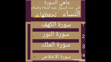 ماهي السورة التي حث الرسول عليه الصلاة والسلام( النساء لحفظها)✍️
