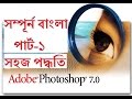 Adobe Photoshop Cs 7.0  Tutorials Part -1 in Bangla for Beginners