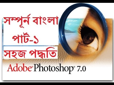 Adobe Photoshop Cs .  Tutorials Part - in Bangla for Beginners