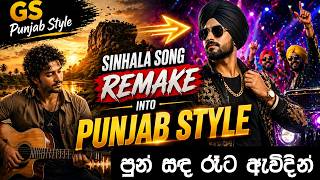 පුන් සඳ රෑට ඇවිදින් | පන්ජාබ් රසයට | Punsanda Reta Ewidin | Punjab Remix | @gspunjabstyle