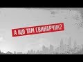 А що там Свинарчук? – Секретні матеріали