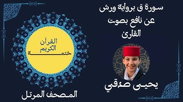 50- ســورة ق برواية ورش عن نافع بصوت القارئ #يحيى_صدقي #ختمـــــــــة_القرآن_الكريم