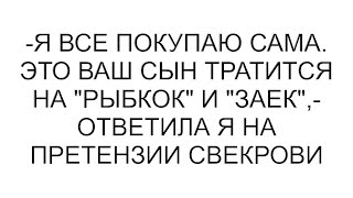 картинка: -Я все покупаю сама. Это ваш сын тратится на 