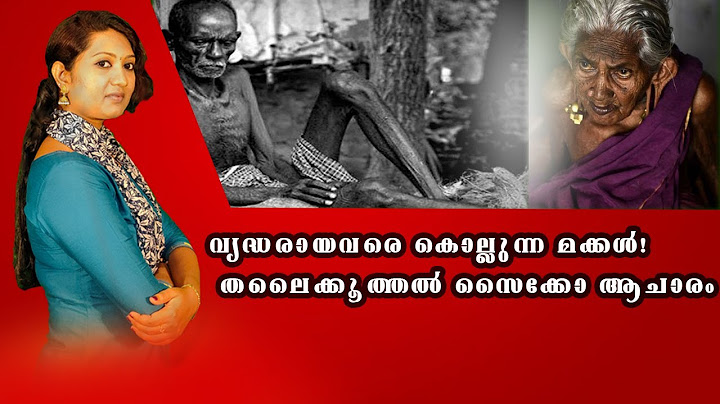സ്വന്തം മാതാപിതാക്കളെ സ്വാര്‍ത്ഥ ലാഭത്തിന് വേണ്ടി മക്കള്‍ കൊല്ലുന്നു