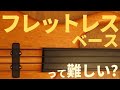 フレットレスベースの弾き方や音程の取り方、フレットレスに合うエフェクターなども紹介しています！