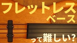 フレットレスベースの弾き方や音程の取り方、フレットレスに合うエフェクターなども紹介しています！