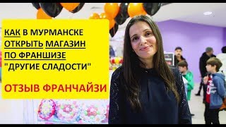 Другие Сладости Мурманск | Отзывы | Бизнес идея магазина сладостей