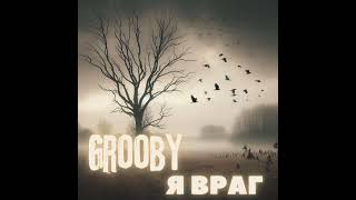 Grooby - Я Враг