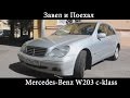 Тест драйв Mercedes Benz W203 c klass (обзор)