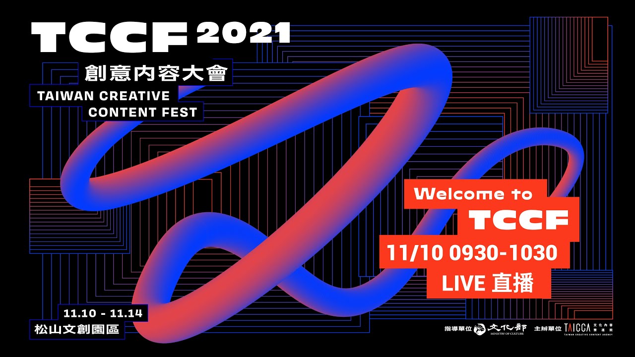 New 2021 TCCF 創意內容大會 開幕儀式