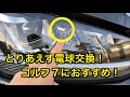 フォルクスワーゲン ゴルフ7！購入後とりあえず電球交換！ VW Golf 7! Replace the light bulb for the time being after purchase!