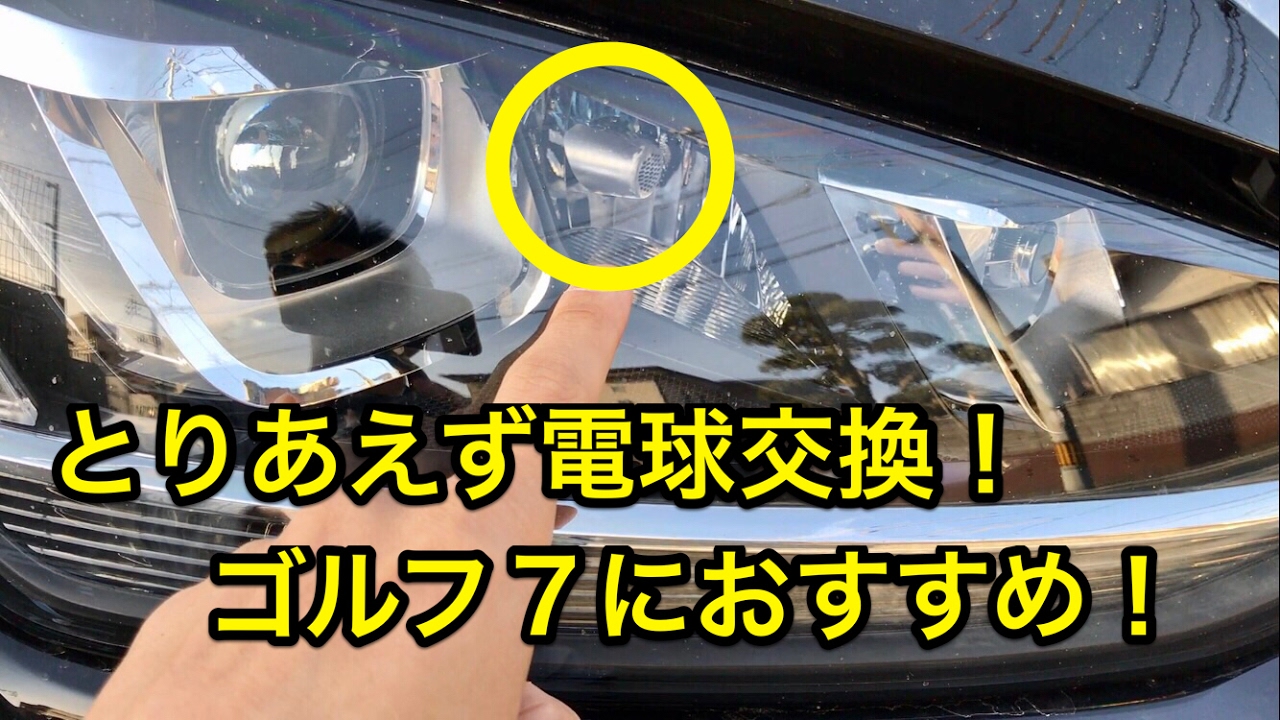 Volkswagen Golf 7! Replace the light bulb for the time being after