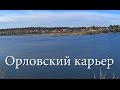 Лосино-Петровский, вокруг Орловского карьера