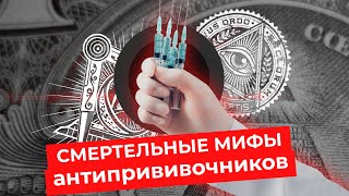 Антипрививочники снова хотят вас убить! | Разбор ролика, опасного для жизни