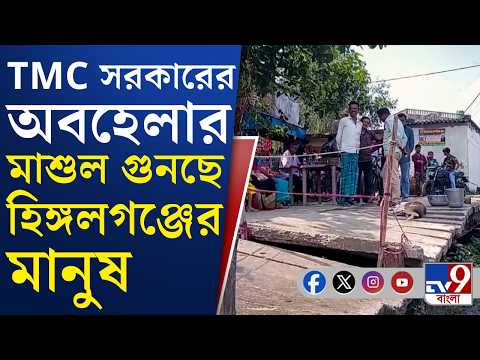 Hingalgunj News: তৃণমূল সরকারের অবহেলার মাশুল, হিঙ্গলগঞ্জের বিশপুর ফেরিঘাট এখন পুরো জলে! | #TV9Cut