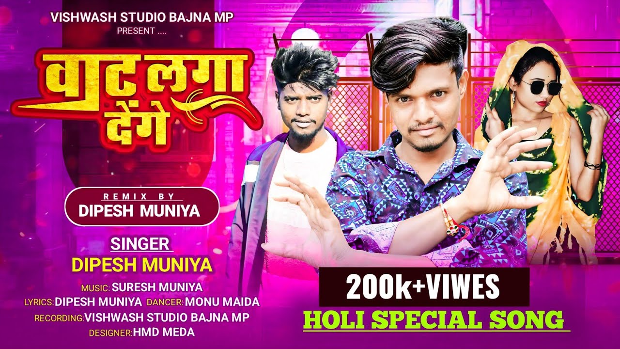 VAT LAGA DENGE 🔥 || Dipesh Muniya 2025 || बाजना वाला बस्टेंड माथे Dipesh Muniya मलजे राधिका