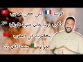 الفرنسيون يتحولون إلى عياشة بسبب الجزائر شاهد الفرنسيون يتحولون إلى عياشة بسبب الجزائر شاهد