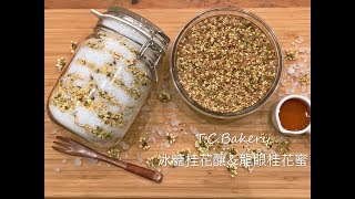 冰糖桂花釀&amp;龍眼桂花蜜~T.C.Bakery 