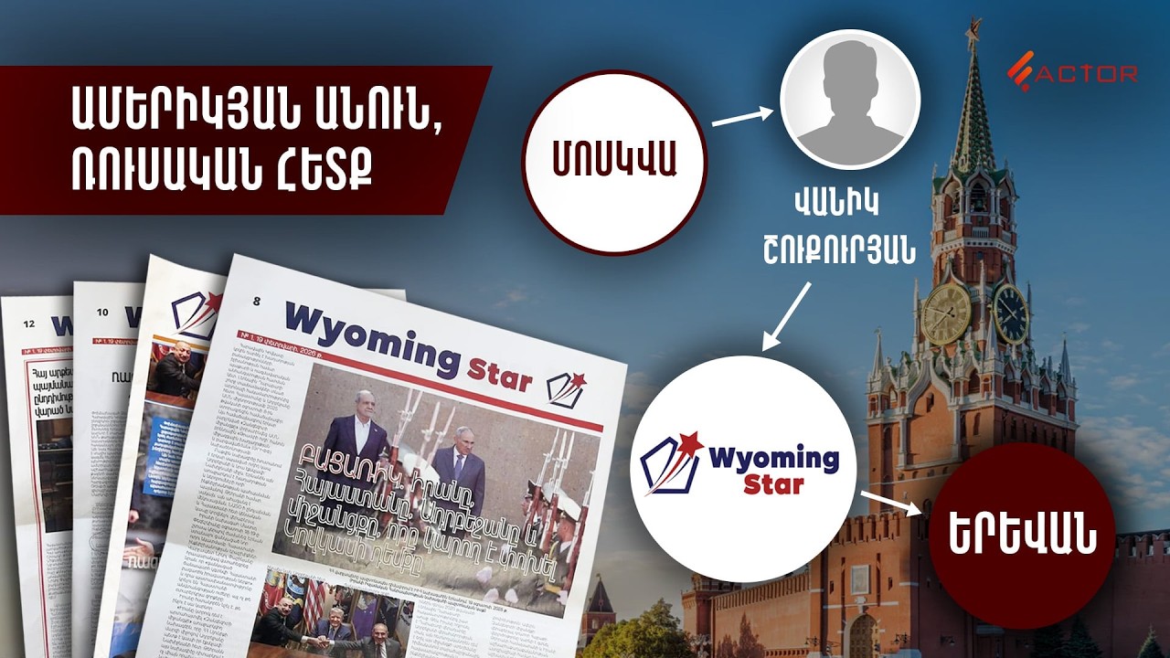 «Ամերիկյան» թերթ՝ Մոսկվայից․ ով է Հայաստան բերում Wyoming Star-ը․ Factor TV-ի հետաքննությունը