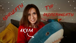 Новости С Акулой: Тур, Концерт Весной И Эксперименты Над Собой