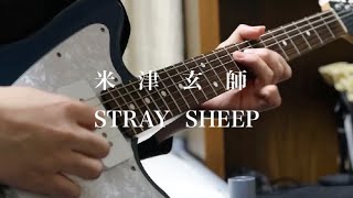 【米津玄師】STRAY  SHEEP イントロメドレー (Guitar Cover)