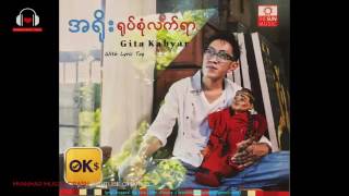 Video thumbnail of "အ၇ုိး.ဘယ္​ညာတစ္​စုံ"