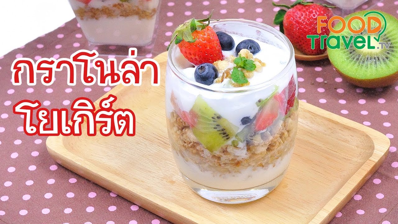 กราโนล่าโยเกิร์ต Granola Yogurt | FoodTravel ทำขนม