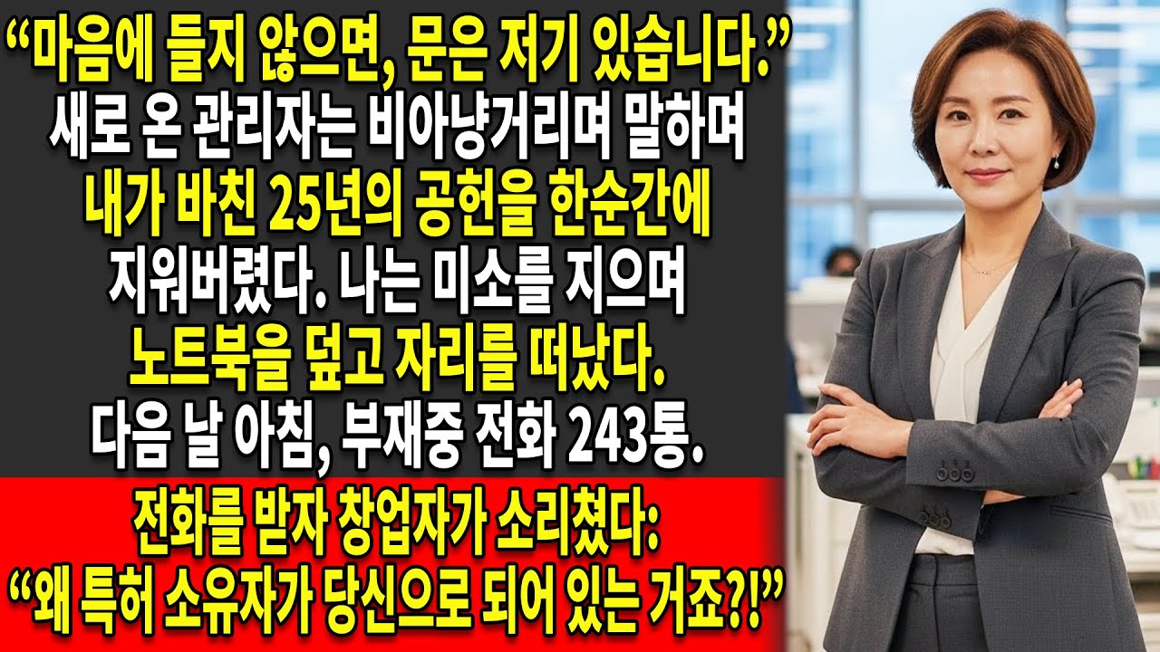 😏상사는 나에게 회사를 떠나 보라고 도발했고 —😎 나는 수십억 원 가치의 내 특허를 가지고 떠났다💰