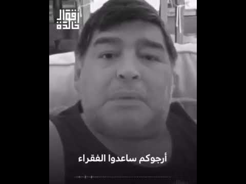 رسالة مارادونا قبل رحيله