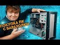 Купил крутой ПК с Core i5 за 1.000 рублей на блошином рынке