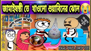 জামাইষষ্ঠীর দিনে খায়ালো শুয়াবিনের ঝোল| LOCKDOWN E JAMAISASTHI 2021| BanglaComedy | Mr Puruliawala |