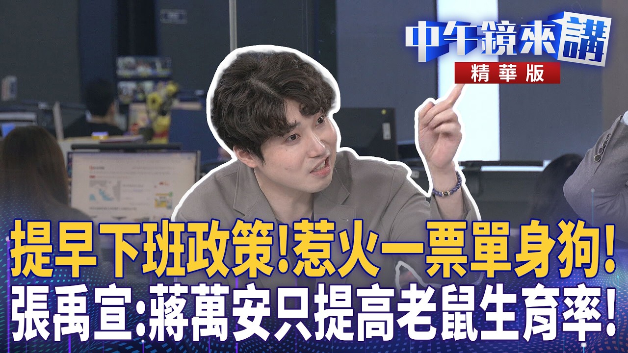 提早下班政策！惹火一票單身狗！  張禹宣：蔣萬安只提高老鼠生育率！｜溫朗東 張禹宣 吳崢 ｜陳園淳｜【#中午鏡來講】20260226