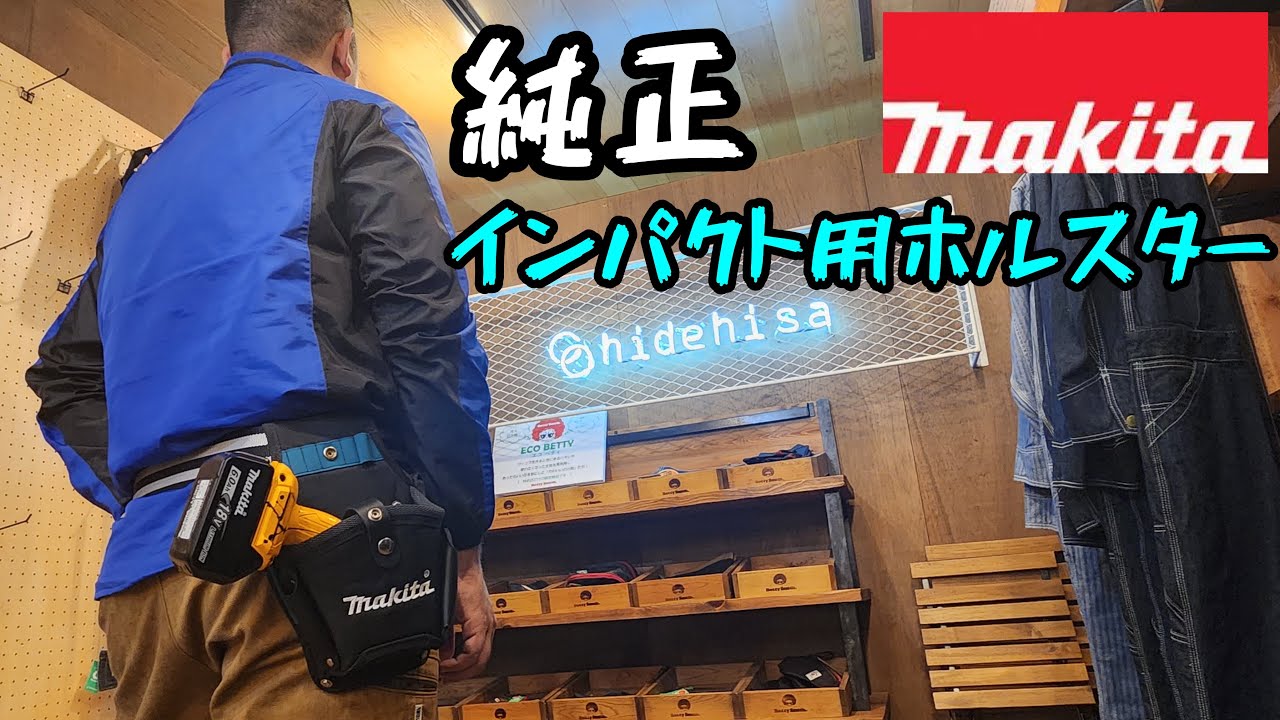 マキタ 充電インパクト用ホルスター A-73128 | メーカー一覧,makita