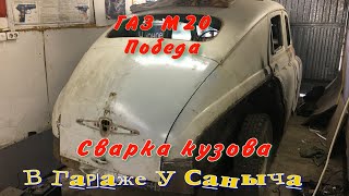 видео: ГАЗ М20 Победа Сварка кузова картинка: ГАЗ М20 Победа Сварка кузова